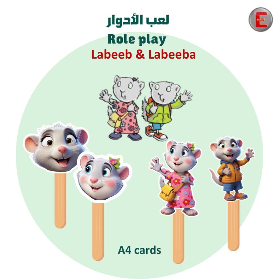 استراتيجية لعب الادوار (لبيب ولبيبة )