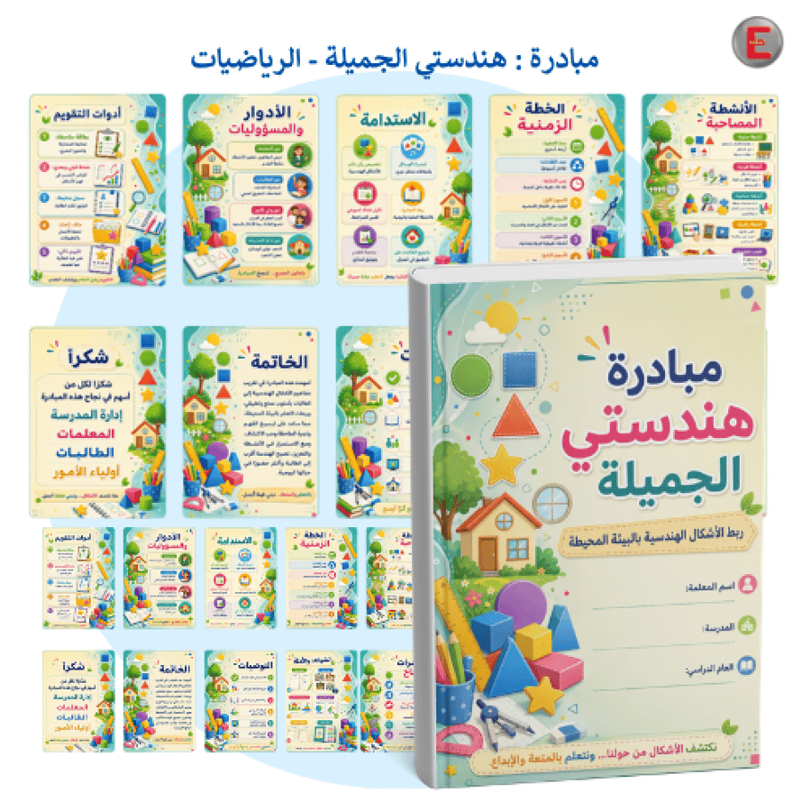 مبادرة _ هندستي الجميلة - الرياضيات