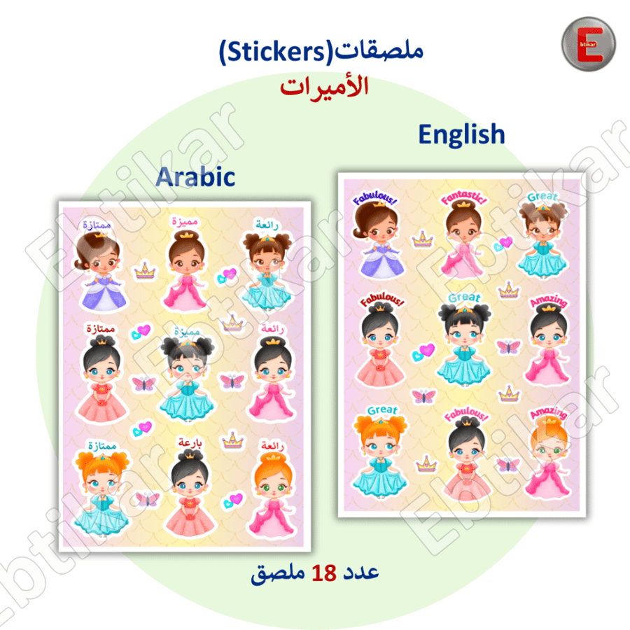 ملصقات الأميرات (عربي أو  إنجليزي )