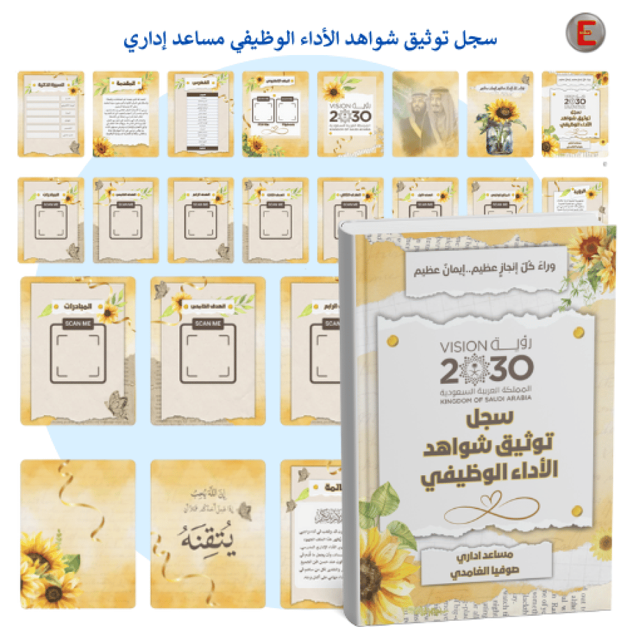 توثيق شواهد الأداء الوظيفي - مساعد إداري