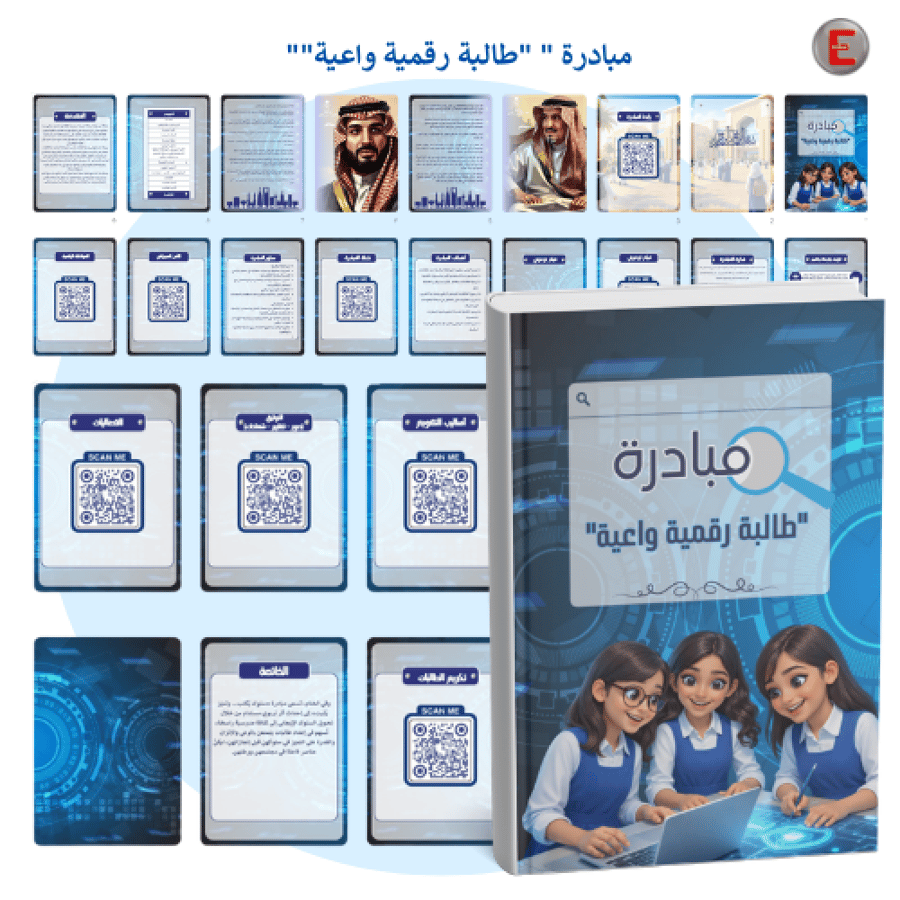 مبادرة " "طالبة رقمية واعية""