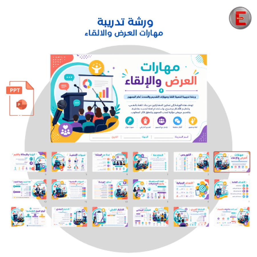مهارات العرض والالقاء- ورشة تدريبية