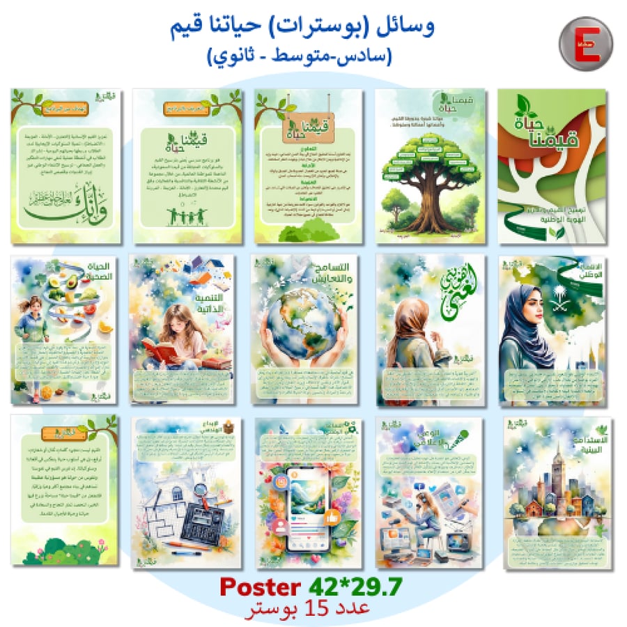 كتيبات قيمنا حياة (سادس-متوسط -ثانوي)
