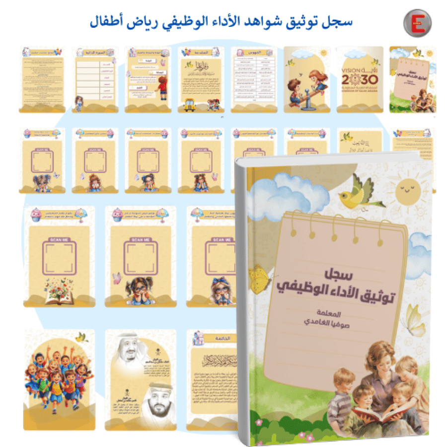 سجل توثيق شواهد الاداء معلمة رياض الأطفال