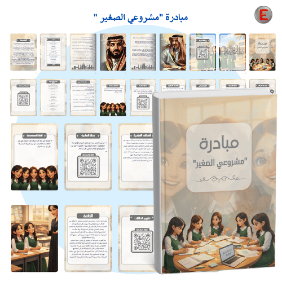 مبادرة " "مشروعي الصغير""