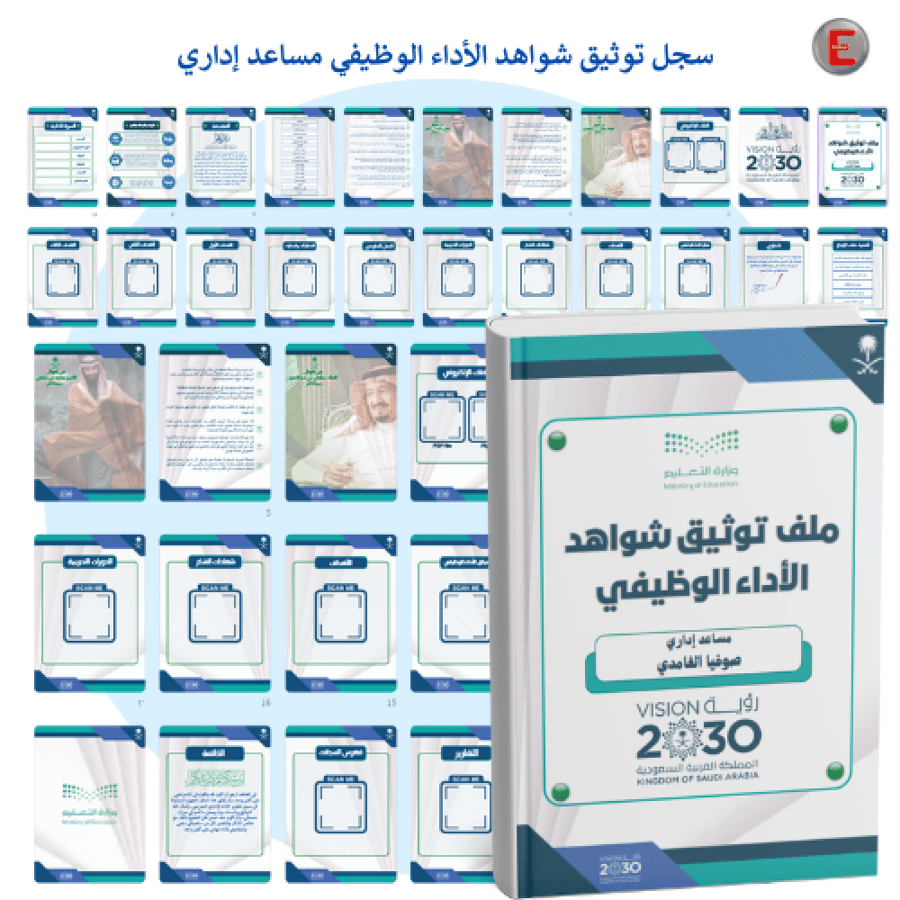 توثيق شواهد الأداء الوظيفي - مساعد إداري