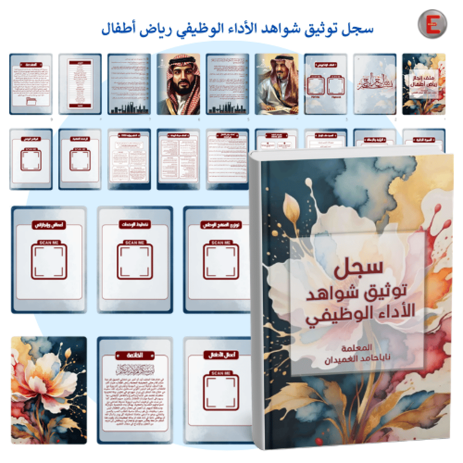 سجل توثيق شواهد الأداء الوظيفي لرياض الأطفال