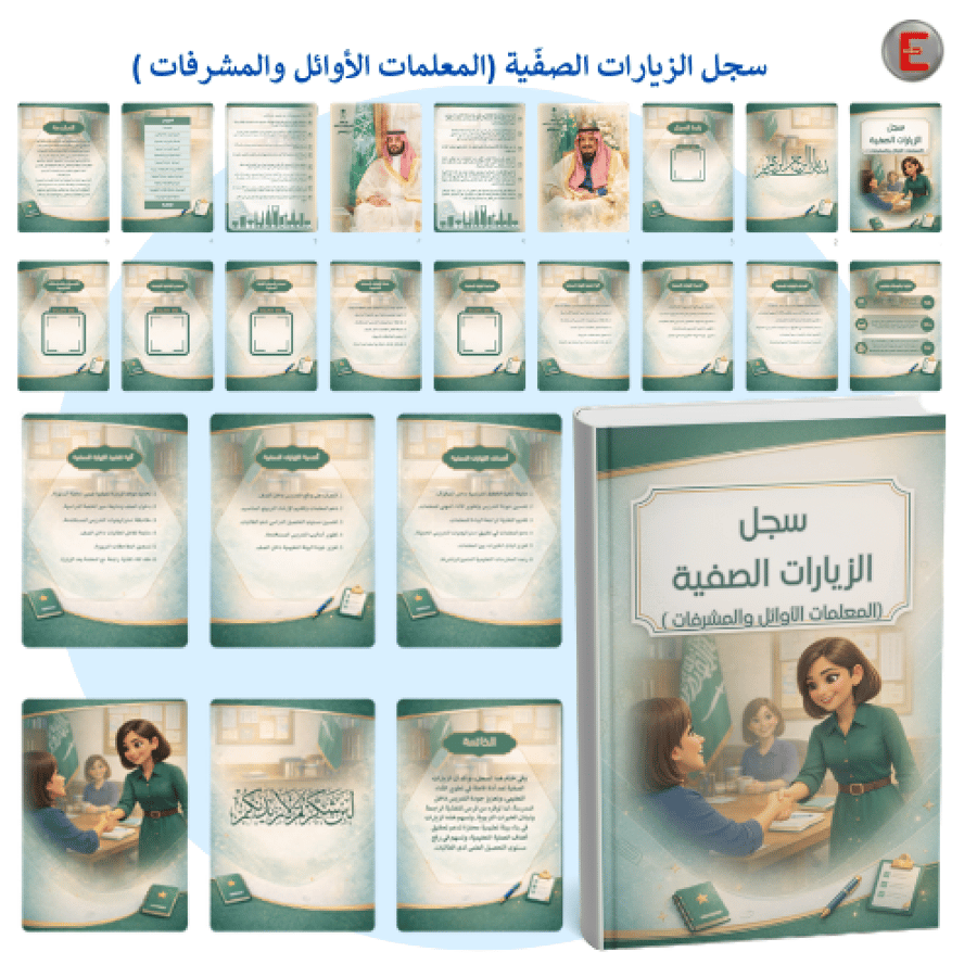 سجل الزيارات الصفّية (المعلمات الأوائل والمشرفات )