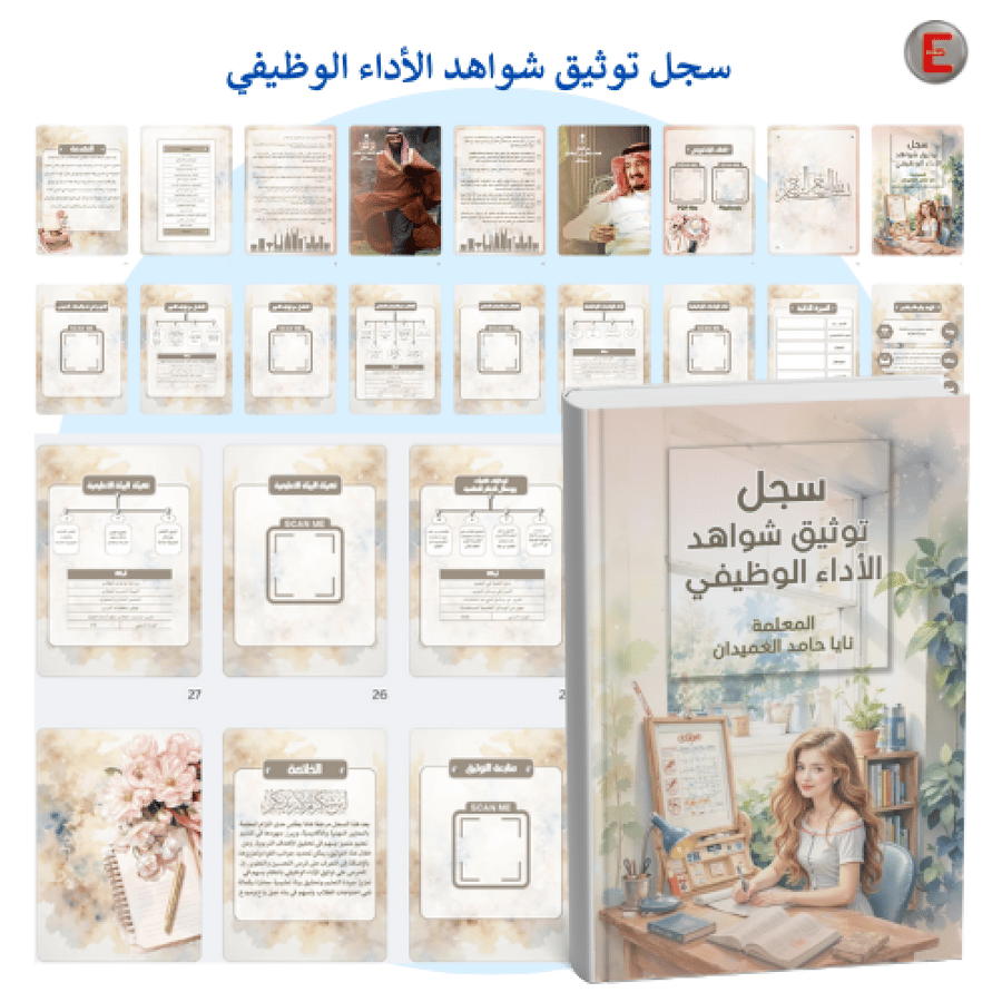 سجل توثيق شواهد الأداء الوظيفي