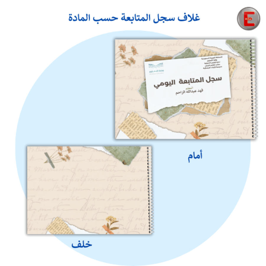 غلاف سجل متابعة حسب المادة  -بدون طباعة