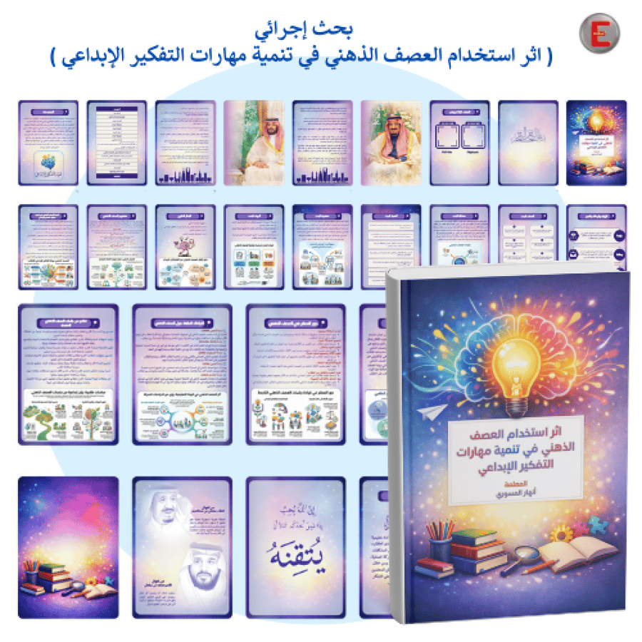 (بحث إجرائي )اثر استخدام العصف الذهني في تنمية مهارات التفكير الإبداعي