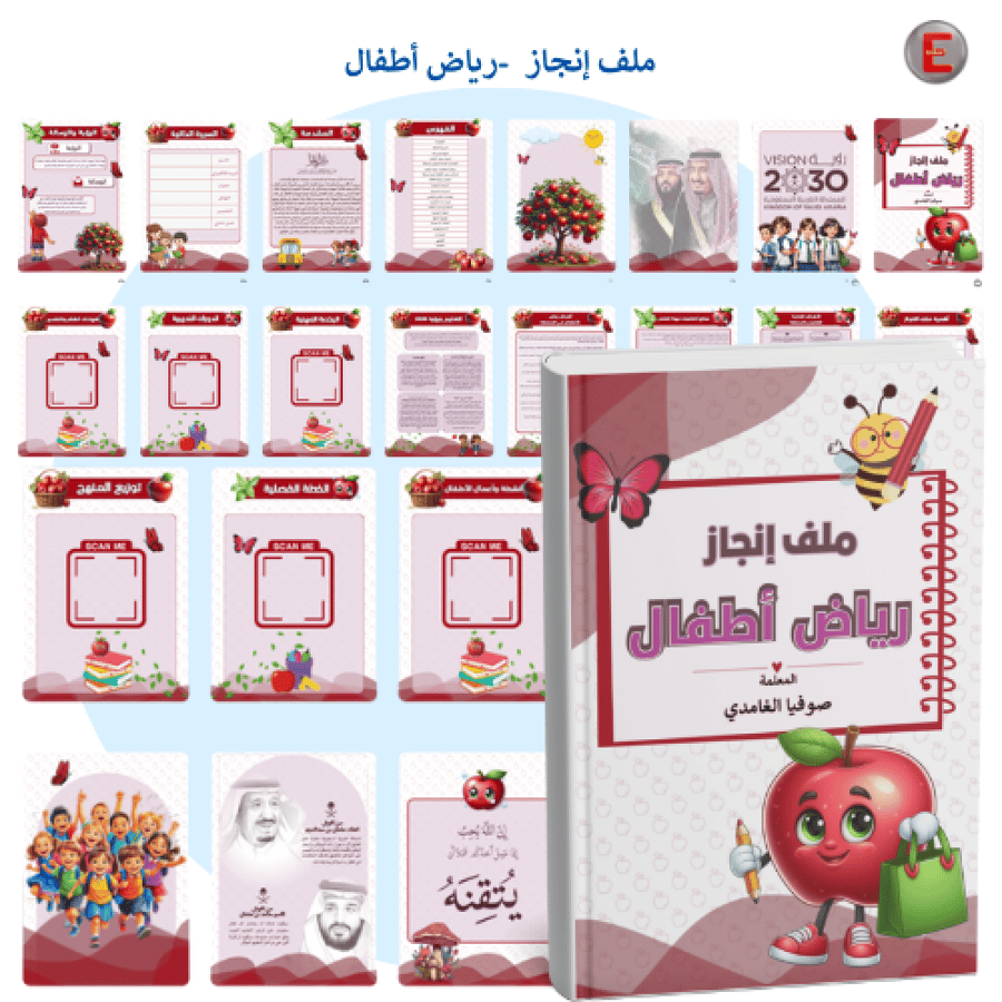 ملف إنجاز  معلمة رياض الأطفال