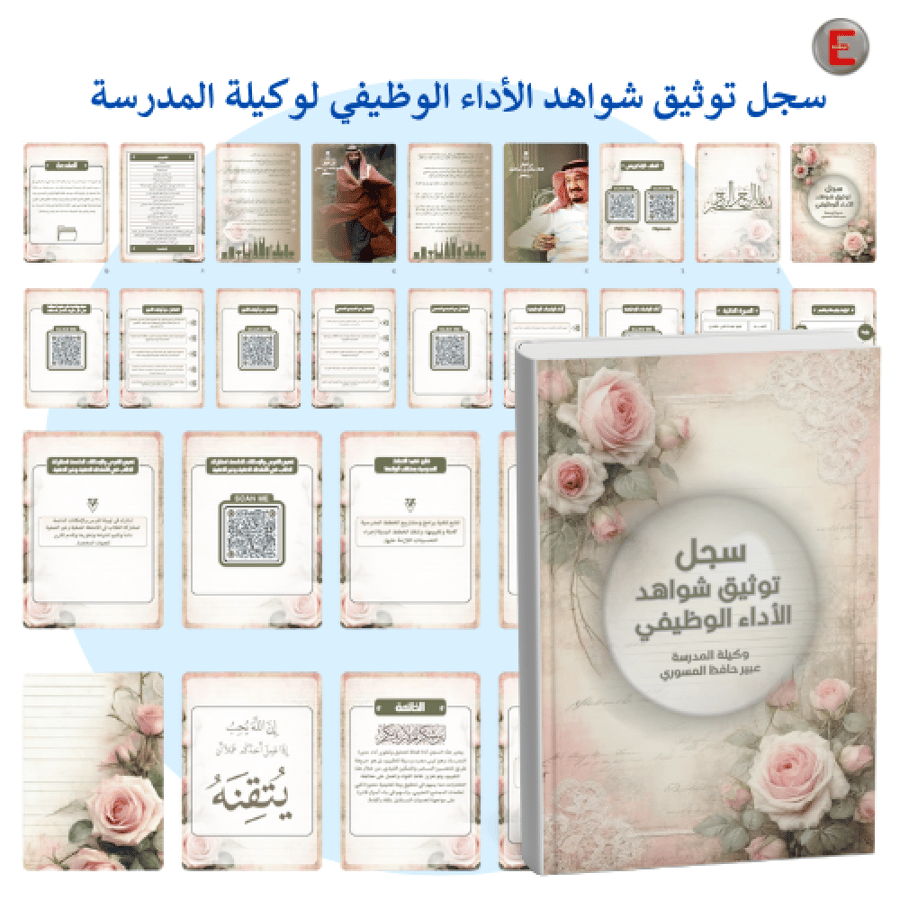 سجل توثيق الاداء الوظيفي - لوكيلة المدرسة