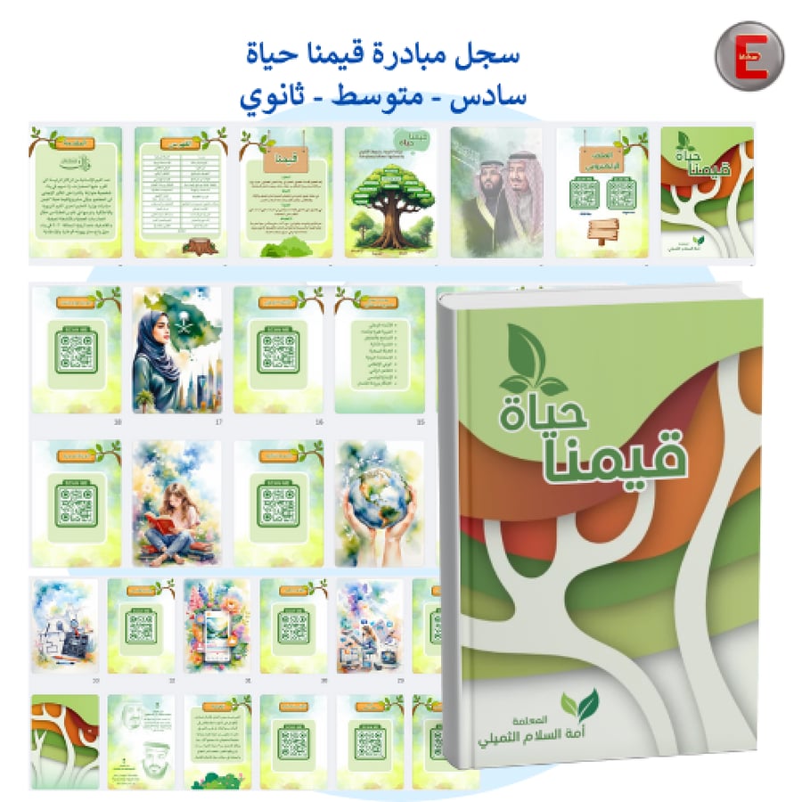 مبادرة قيمنا حياة (سادس-متوسط -ثانوي)