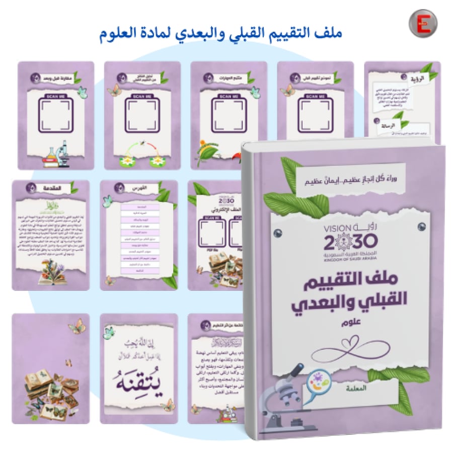 ملف التقييم القبلي والبعدي لمادة العلوم