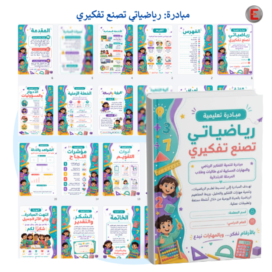 مبادرة_ رياضياتي تصنع تفكيري- رياضيات
