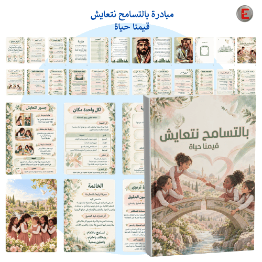 بالتسامح نتعايش - قيمنا حياة