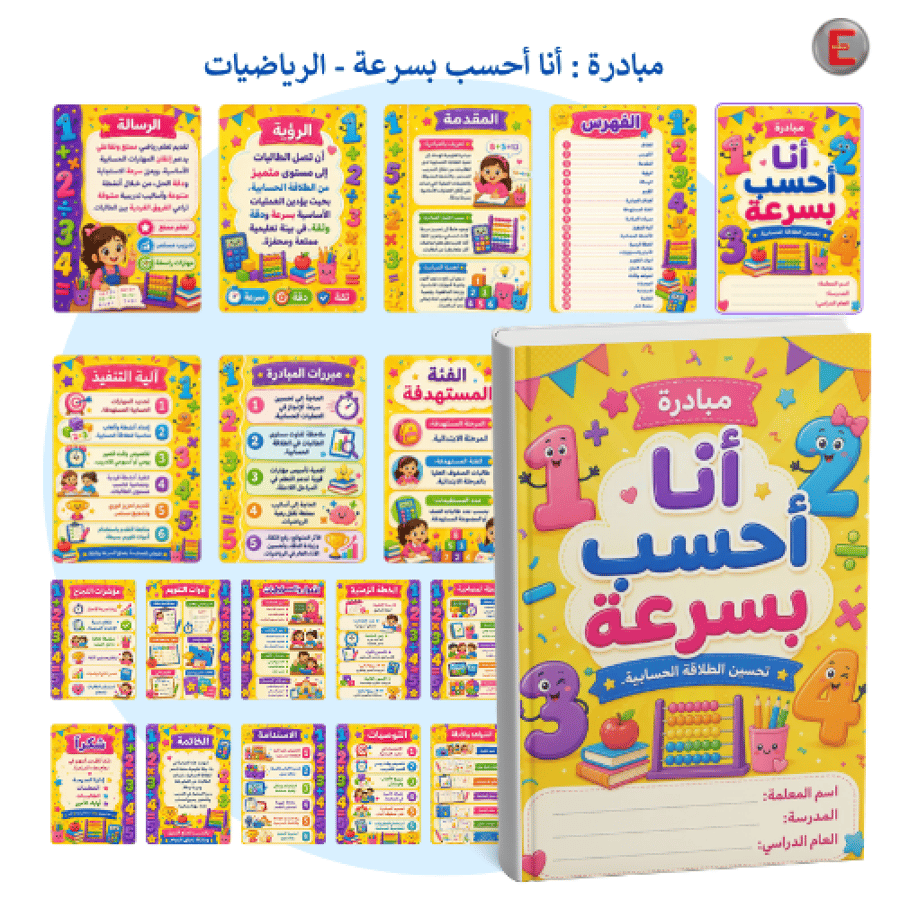 مبادرة_ أنا أحسب بسرعة - الرياضيات