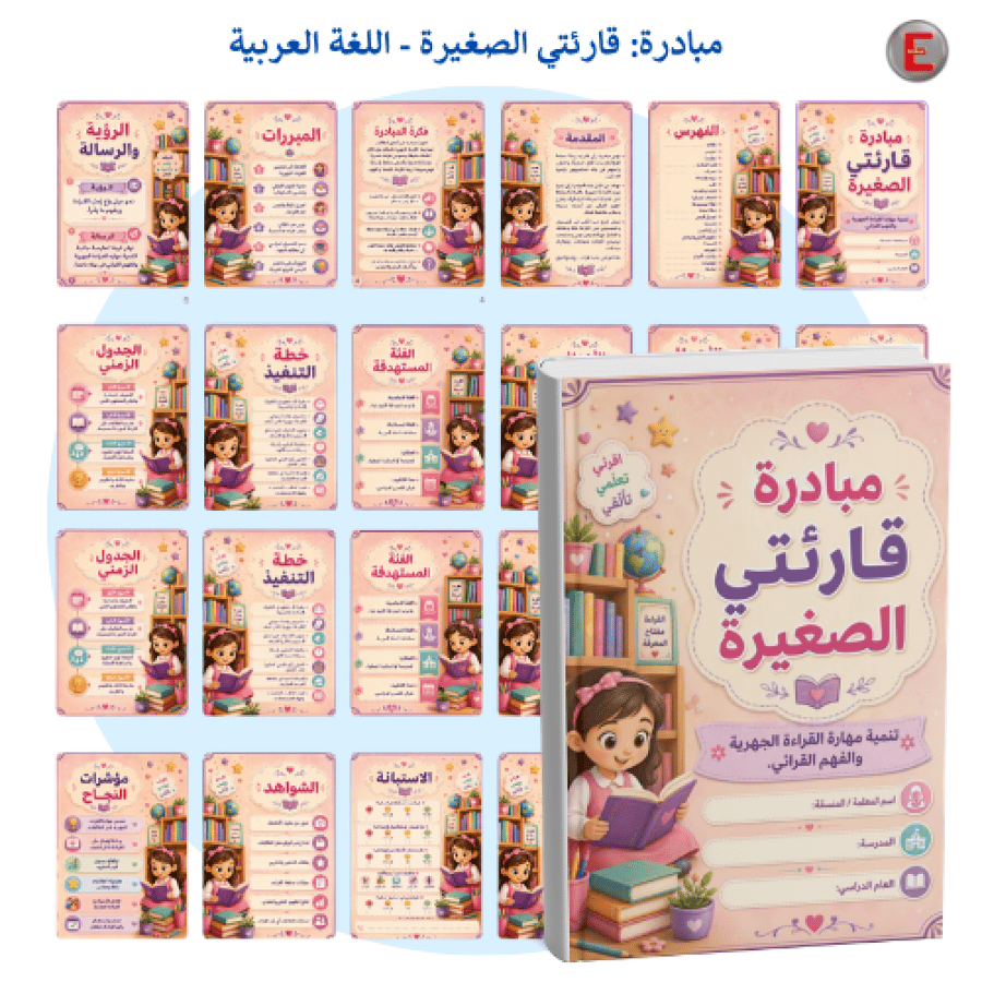 مبادرة_ قارئتي الصغيرة -لغتي