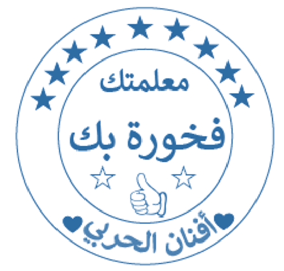 ختم عربي دائري (حدد اللون والشكل )