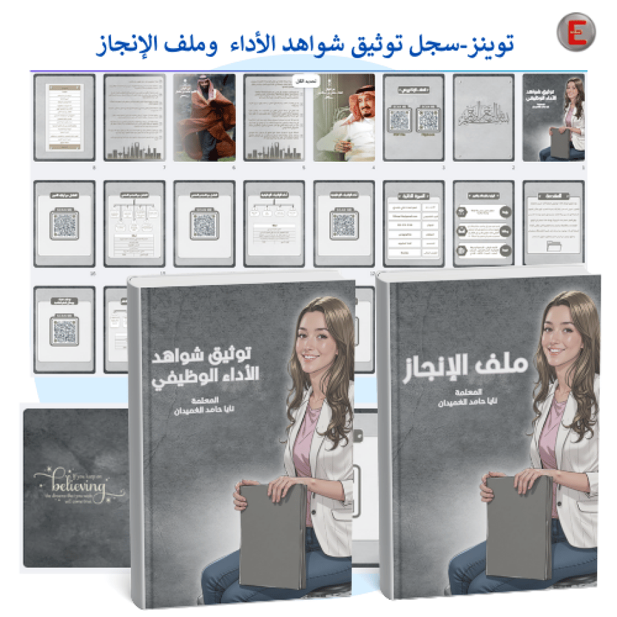 توينز -سجل توثيق شواهد الاداء الوظيفي وملف الإنجاز