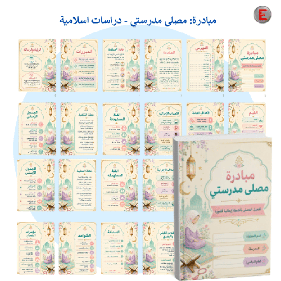 مبادرة_ مصلى مدرستي - دراسات اسلامية
