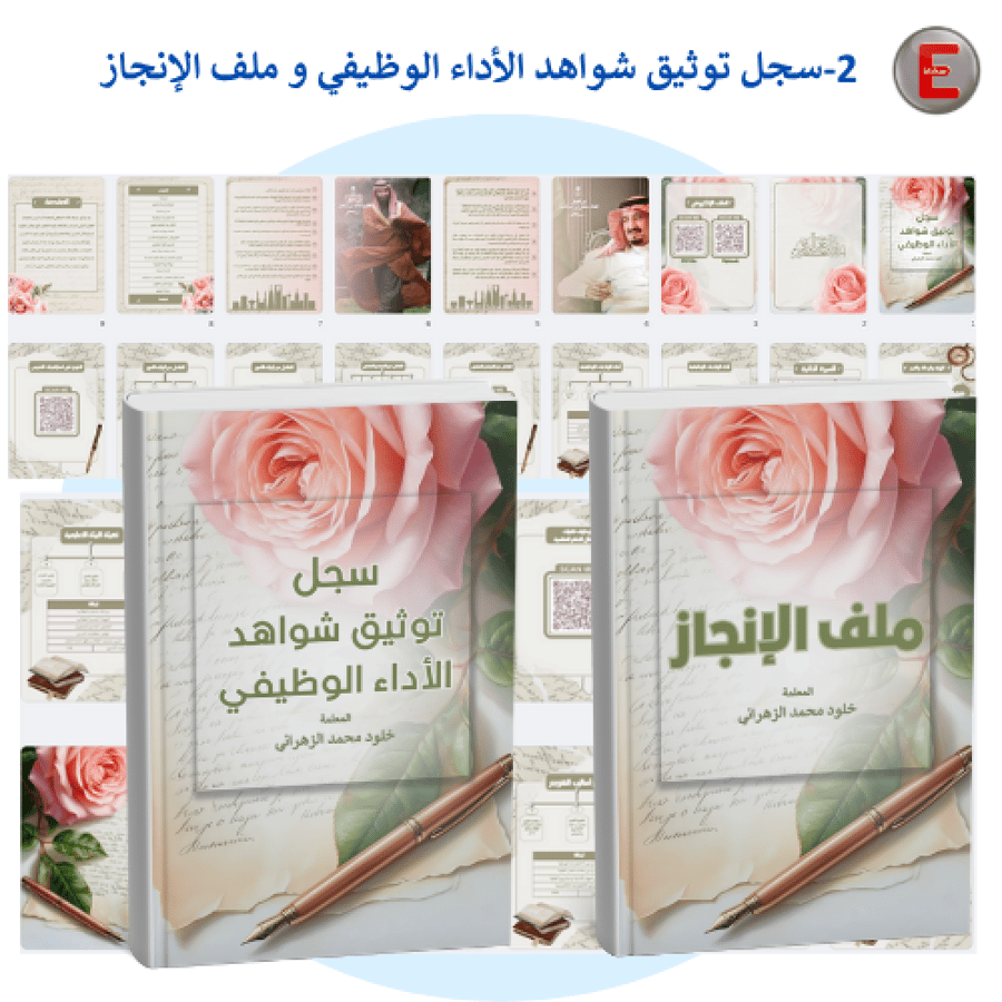 توينز -سجل توثيق شواهد الاداء الوظيفي وملف الإنجاز
