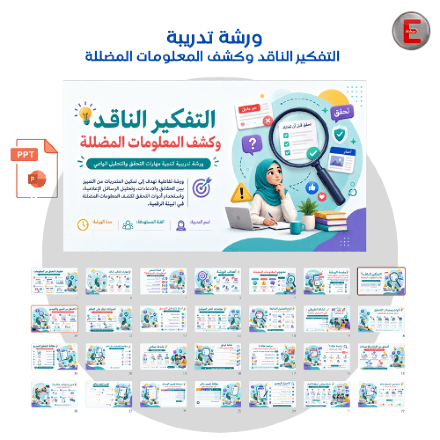 التفكير الناقد وكشف المعلومات المضللة- ورشة تدريبية