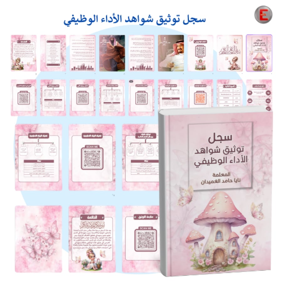 سجل توثيق شواهد الأداء الوظيفي