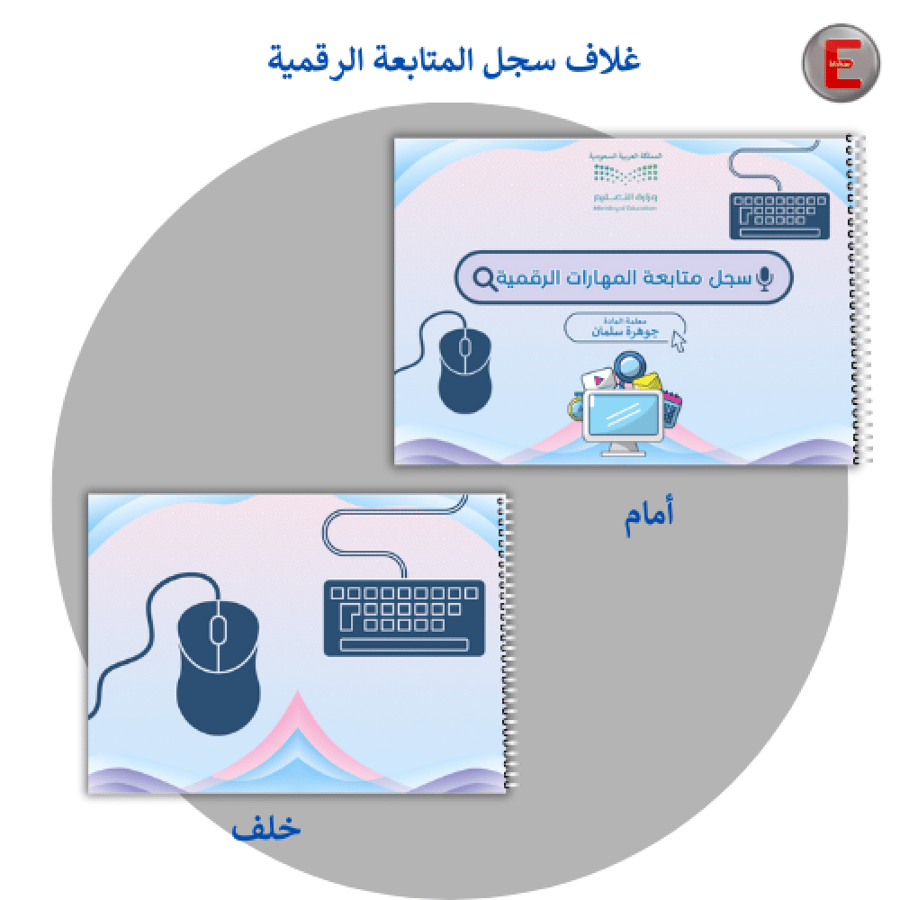 غلاف سجل متابعة المهارات الرقمية   -بدون طباعة