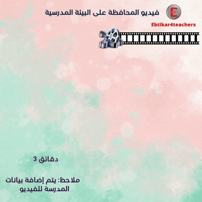 فيديو المحافظة على البيئة المدرسية