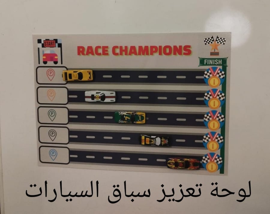 سباق الابطال  ( لوحة تعزيز الطالب )