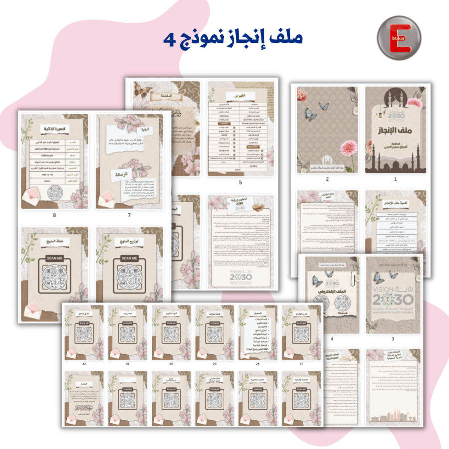 ملف الإنجاز الورقي  نموذج 4 (الكتروني تفاعلي )- مع طباعة دجيتال