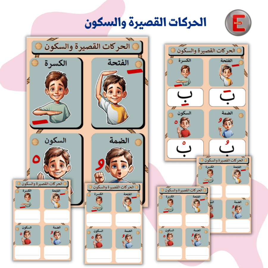 الحركات القصيرة والسكون