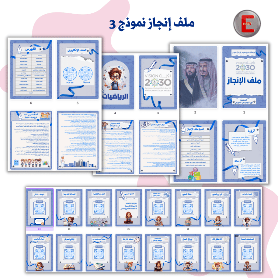 ملف الإنجاز الورقي نموذج 3 (الكتروني تفاعلي )- مع طباعة دجيتال