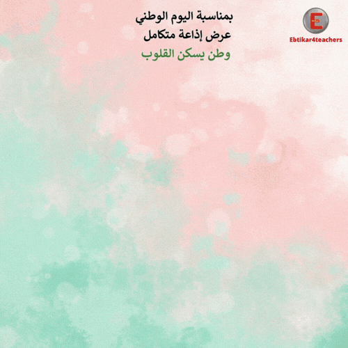إذاعة - عرض إذاعة متكاملة لليوم الوطني - المرحلة الثانوية