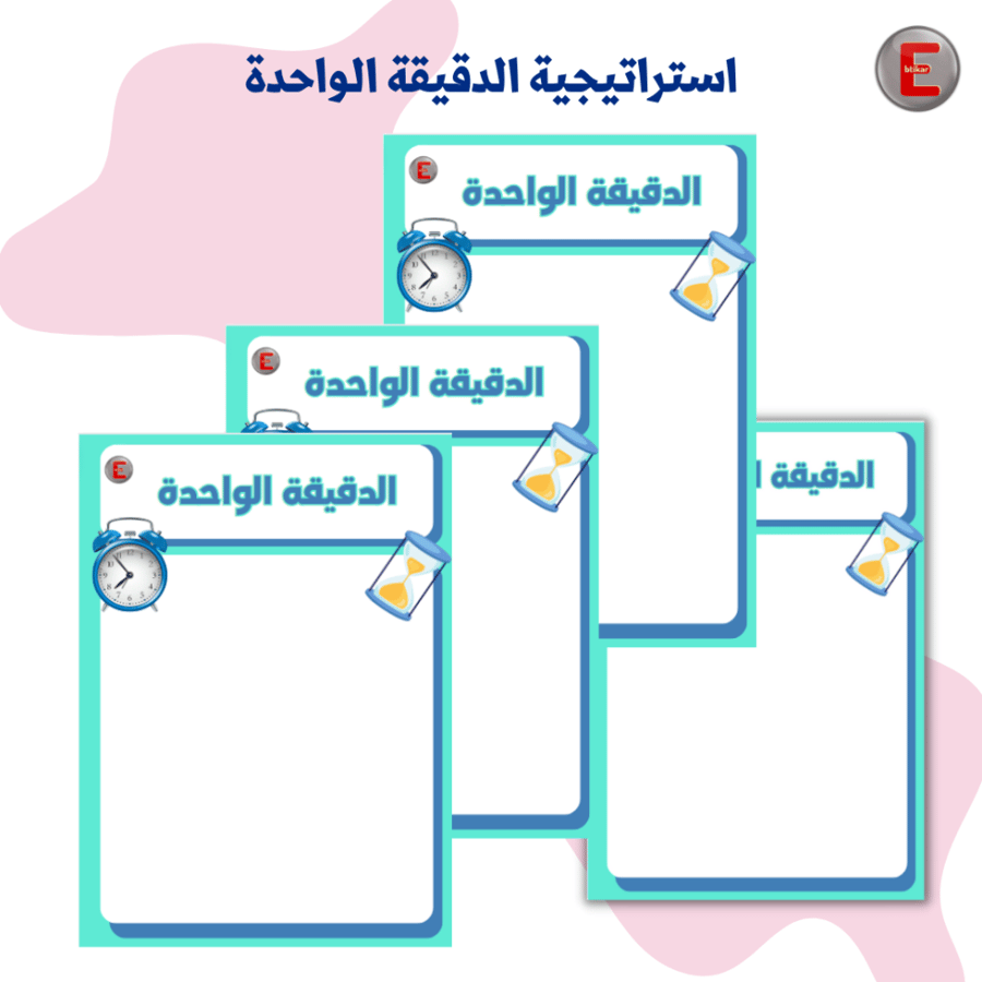 استراتيجية الدقيقة الواحدة