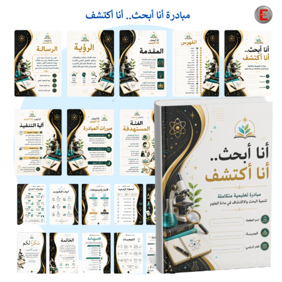 مبادرة أنا أبحث.. أنا أكتشف- العلوم