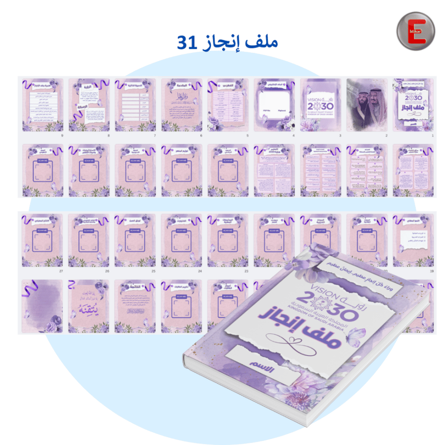 ملف إنجاز 31 (الكتروني تفاعلي )مع طباعة دجيتال