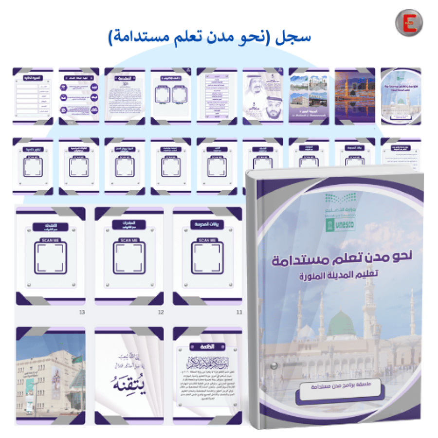سجل (نحو مدن تعلم مستدامة)