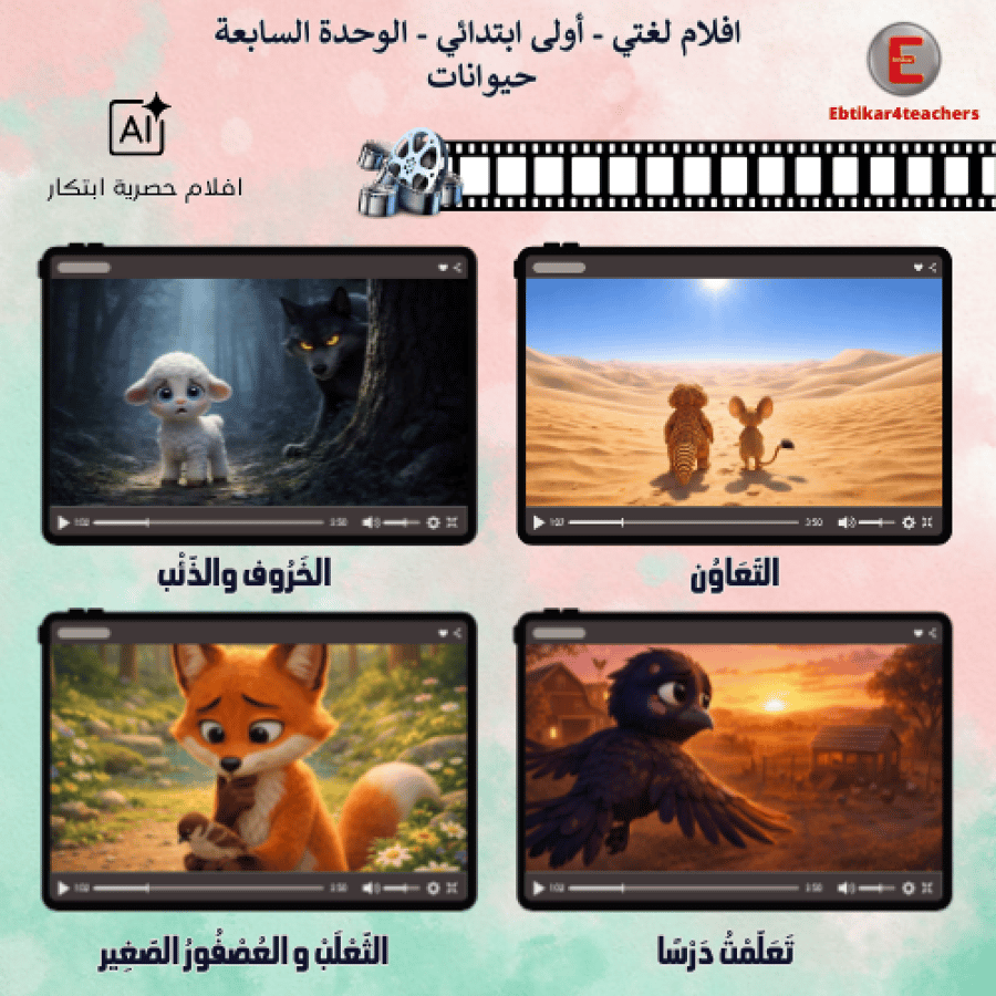 افلام لغتي - أولى ابتدائي - الوحدة السابعة حيوانات