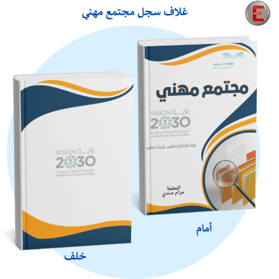 غلاف المجتمع المهني -بدون طباعة