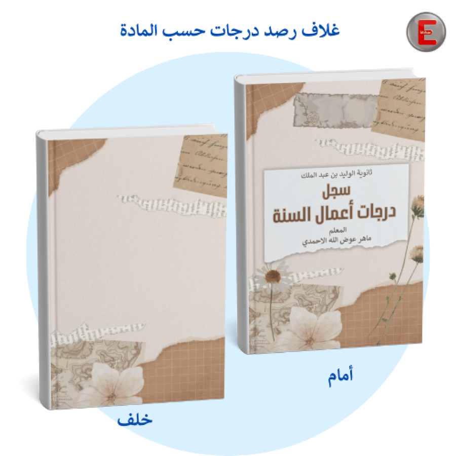 غلاف سجل درجات حسب المادة  -بدون طباعة