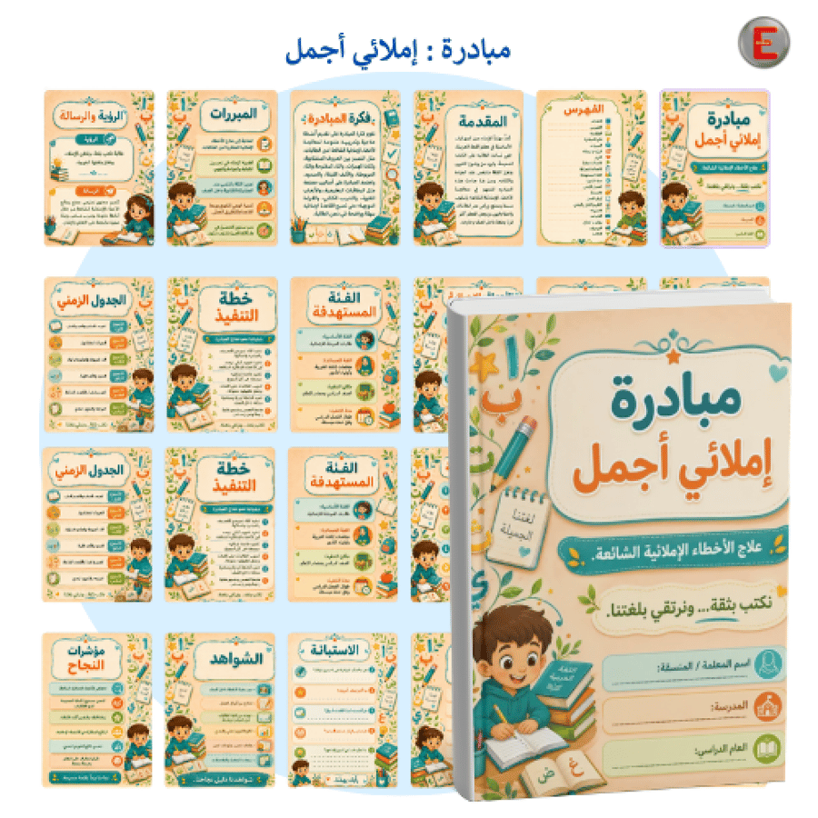 مبادرة_ إملائي أجمل - لغتي