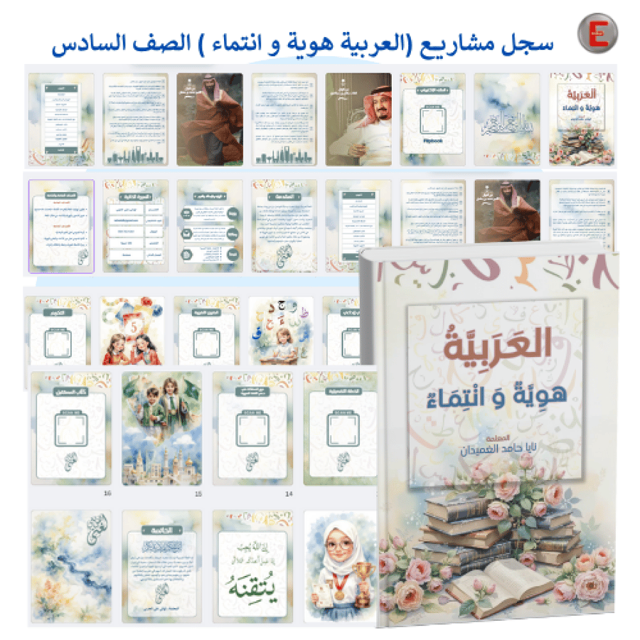 سجل مشاريع (العربية هوية وانتماء) الصف السادس