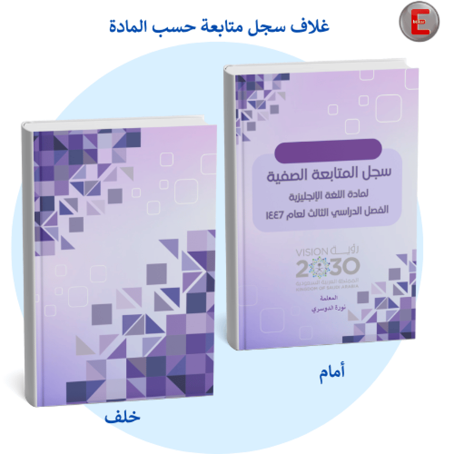 غلاف سجل متابعة حسب المادة  -بدون طباعة