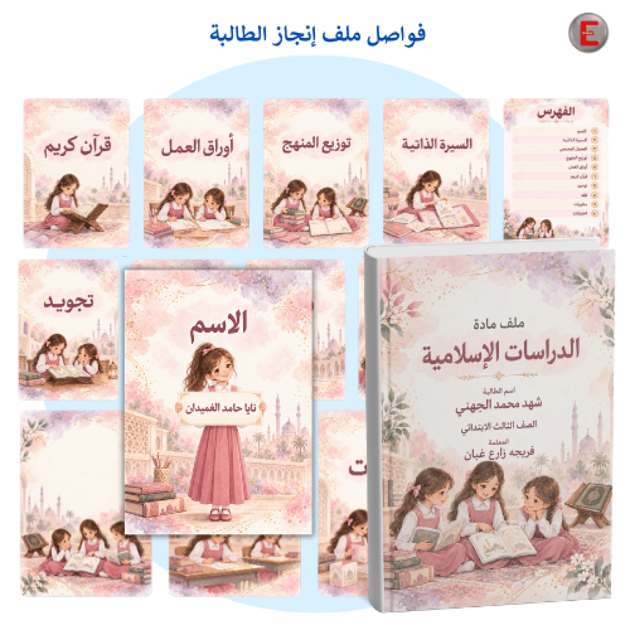 فواصل ملف إنجاز الطالبة - بدون طباعة