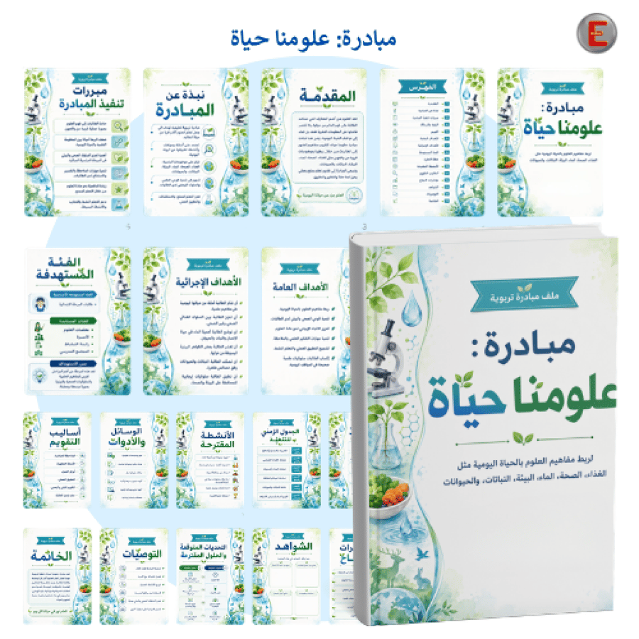 مبادرة_ علومنا حياة - علوم