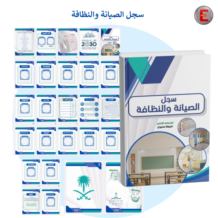 سجل الصيانة والنظافة