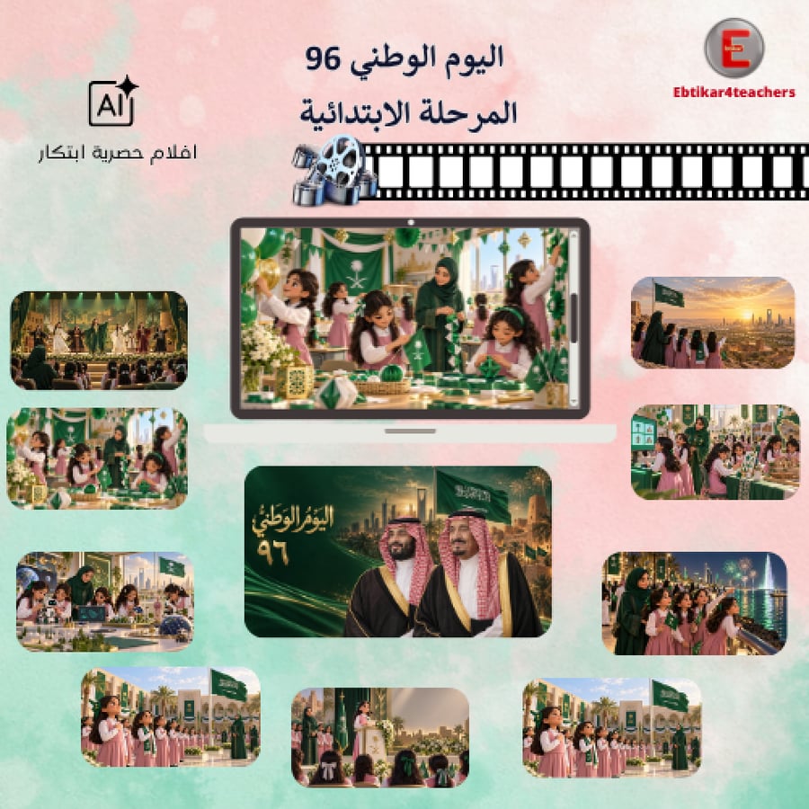 اليوم الوطني 96- المرحلة الابتدائية